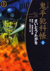 【本】鬼平犯科帳 22 ワイド版 さいとうたかを/著 池波正太郎/原作 久保田千太郎/脚色