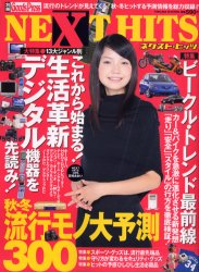 ■ISBN/JAN：9784199250095★日時指定をお受けできない商品になります商品情報商品名NEXT　HITS　　　1　フリガナネクスト　ヒツツ　1　NEXT　HITS　ベツサツ　グツズ　プレス　GOODS　PRESS　62053−39出版年月200308出版社徳間書店