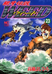 ウィード　銀牙伝説　23　高橋よしひろ/著