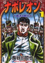 Sunday Gx C - ナポレオン 獅子の時代 1
