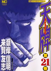 天牌　　21　嶺岸　信明来賀　友志
