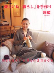 楽しいね「暮らし」を手作り　雅姫
