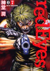 redEyes（7） 講談社 神堂潤