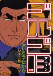 Comics Shop Series - ゴルゴ13 131