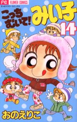 こっちむいて!みい子 14 おのえりこ/著