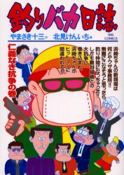 釣りバカ日誌　62　仁義なき抗争の巻　やまさき十三/作　北見けんいち/画やまさき　十三　原作