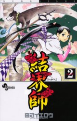結界師 2 小学館 田辺 イエロウ