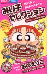 みい子セレクション　おのえりこベスト10編　おのえりこ/著のサムネイル