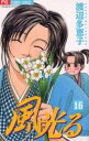 ■タイトルヨミ：カゼヒカル16■著者：渡辺多恵子■著者ヨミ：ワタナベタエコ■出版社：小学館 フラワーC■ジャンル：コミック 少女(中高生・一般) 小学館 フラワーC■シリーズ名：風光る■コメント：新選組をテーマとした幕末青春グラフィティ! 第48回小学館漫画賞受賞幕末動乱の世に生きる人々のさまざな愛の在り方が、新選組隊士として力強く生きる富永 セイの奮闘の日々と共に、史実のエピソードに織り込まれ、語られていく。コメディ要素満載の時代劇フィクション。■発売日：2004/8/1→中古はこちらタイトル【新品】【本】風光る　16　渡辺多恵子/著フリガナカゼ　ヒカル　16　フラワ−ズ　フラワ−　コミツクス発売日200408出版社小学館ISBN9784091381064大きさ189P　18cm著者名渡辺多恵子/著