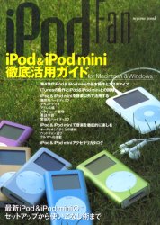 【本】iPodFan iPod＆mini徹底活