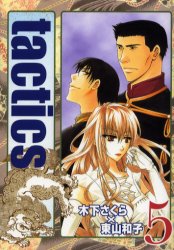 tactics　　　5　木下　さくら　他著