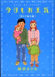 今日もお天気 第2子誕生編 桜沢 エリカ 著