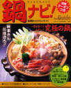 【本】鍋ナビ!|首都圏のあったかグルメガイド