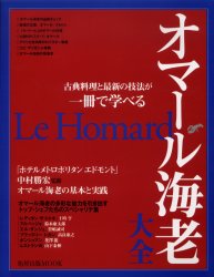 ■ISBN/JAN：9784751104828★日時指定をお受けできない商品になります商品情報商品名オマール海老大全　古典料理と最新の技法が　フリガナオマ−ルエビ　タイゼン　コテン　リヨウリ　ト　サイシン　ノ　ギホウ　ガ　アサヒヤシユツパン　ムツク　MOOK　65426−31出版年月200412出版社旭屋出版