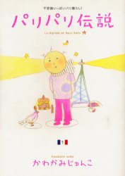 パリパリ伝説 1 祥伝社 かわかみ じゅんこ