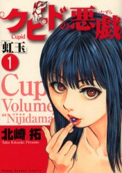 【中古】クピドの悪戯 全巻セット 1-7巻 小学館 北崎拓 完結
