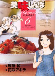 美味しんぼア・ラ・カルト 6 素敵な夜の スパゲッティ＆ワイン 雁屋哲/作 花咲アキラ/画雁屋 哲 原作