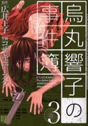 烏丸響子の事件簿 3 幻冬舎コミックス コザキ ユースケ 画