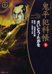 【本】鬼平犯科帳　31　ワイド版　さいとうたかを/著　池波正太郎/原作　久保田千太郎/脚色