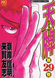 Young Gangan C - 天牌　　29　嶺岸　信明　画来賀　友志　原作