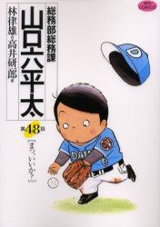 ■タイトルヨミ：ソウムブソウムカヤマグチロツペイタビツグコミツクス■著者：林律雄／作 高井研一郎／画林 律雄 原作■著者ヨミ：ハヤシノリオタカイケンイチロウ■出版社：小学館 ビッグC■ジャンル：コミック 青年(一般) 小学館 ビッグC■シリーズ名：0■コメント：■発売日：2005/5/1→中古はこちら商品情報商品名総務部総務課山口六平太　第48話　林律雄/作　高井研一郎/画林　律雄　原作フリガナソウムブ　ソウムカ　ヤマグチ　ロツペイタ　ビツグ　コミツクス著者名林律雄/作　高井研一郎/画林　律雄　原作出版年月200505出版社小学館