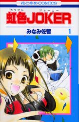 Shogakukan Ciao C - 虹色JOKER 1 白泉社 みなみ 佐智／著