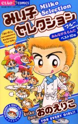 みい子セレクション　ブルーみんながえらんだベスト10編　おのえりこ/著のサムネイル