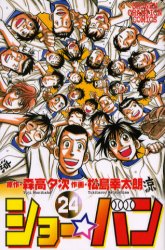 【本】ショー☆バン 24 松島 幸太朗 画森高 夕次 原作