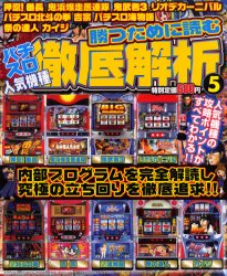 【本】パチスロ人気機種徹底解析　　　5