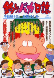 Hope C - 釣りバカ日誌 66 小学館 やまさき十三／作 北見けんいち／画やまさき 十三 原作