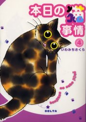 本日の猫事情　　　4　いわみち　さくら　著