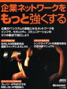 ■ISBN：9784756146885★日時指定をお受けできない商品になります商品情報商品名企業ネットワークをもっと強くする　フリガナキギヨウ　ネツトワ−ク　オ　モツト　ツヨク　スル　アスキ−　ムツク　63607−50出版年月200511出版社アスキー