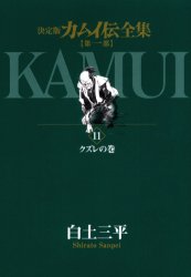 カムイ伝全集 決定版 第1部11 クズレの巻 白土三平/著