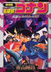 名探偵コナン天国へのカウントダウン　劇場版　青山剛昌/原作