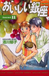 【本】おいしい銀座 11 酒川 郁子 著