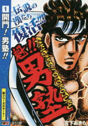 魁!!男塾 開門!男塾!! 集英社 宮下 あきら／著のサムネイル