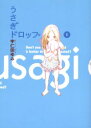 うさぎドロップ 1 宇仁田ゆみ/著