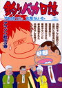釣りバカ日誌 67 アマゾン赴任の巻 やまさき十三/作 北見けんいち/画やまさき 十三 原作