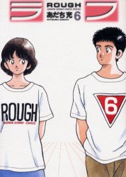 【本】新装版 ラフ 6 あだち 充 著