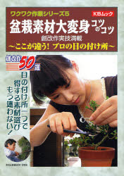 【本】盆栽素材大変身コツのコツ