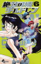 絶対可憐チルドレン 6 椎名高志/著