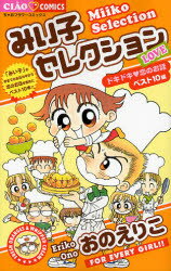 みい子セレクション　LOVEドキドキ・恋のお話ベスト10編　おのえりこ/著のサムネイル