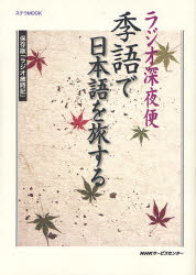 【新品】【本】ラジオ深夜便　季語で日本語を旅する