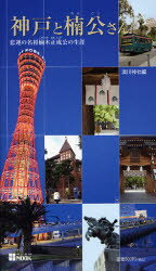 【本】神戸と楠公さん　悲運の名称楠木正成の生涯　湊川神社　編のサムネイル