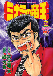 Sunday Gx C - ミナミの帝王　　85　郷　力也　画天王寺　大　原作
