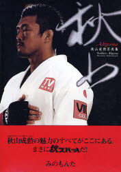 【本】秋山成勲写真集　秋山　山内　順仁　写真