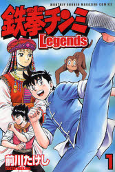 鉄拳チンミLegends 1 講談社 前川たけし／著