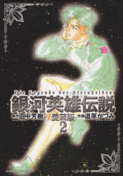 銀河英雄伝説 愛蔵版 2 徳間書店 道原 かつみ 画 田中 芳樹 原作