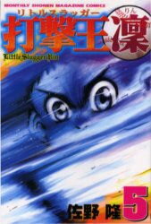 打撃王 凜 5 講談社 佐野 隆／著
