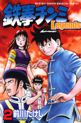 鉄拳チンミLegends 2 講談社 前川たけし／著